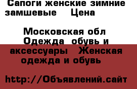 Сапоги женские зимние замшевые  › Цена ­ 2 000 - Московская обл. Одежда, обувь и аксессуары » Женская одежда и обувь   